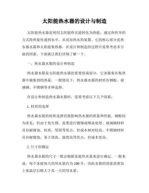 太阳能热水器的设计与制造