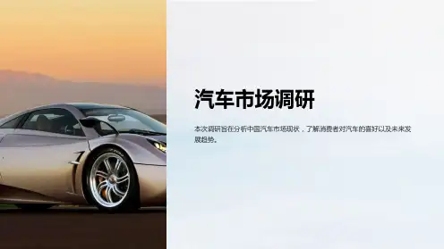 《汽车市场调研》课件