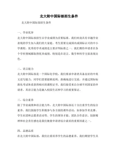 北大附中国际部招生条件