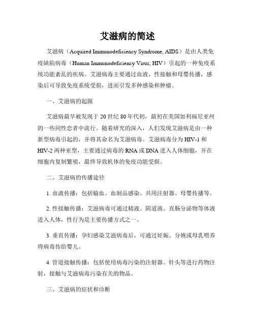 艾滋病的简述
