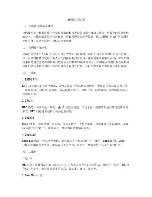 扫码知识点总结
