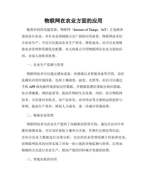 物联网在农业方面的应用