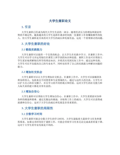 大学生兼职论文