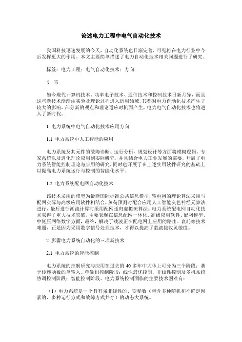论述电力工程中电气自动化技术