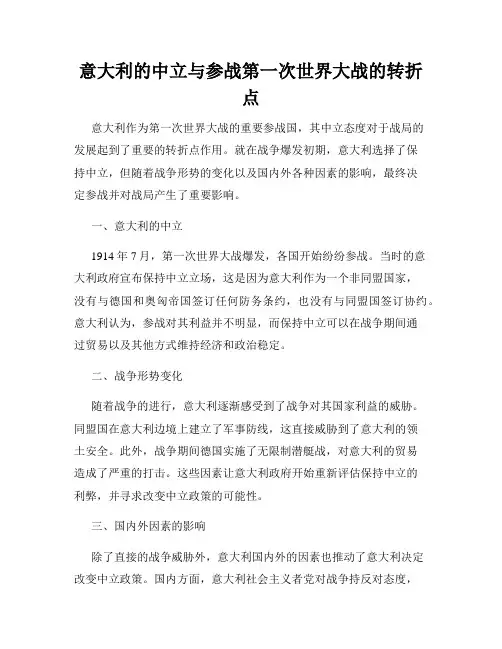 意大利的中立与参战第一次世界大战的转折点