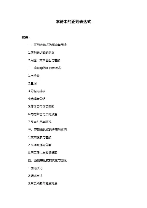 字符串的正则表达式
