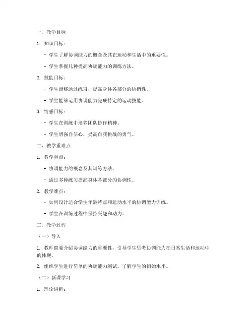高中协调能力教案设计模板