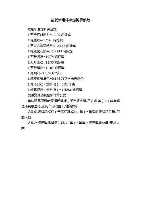 能耗常用标准煤折算系数