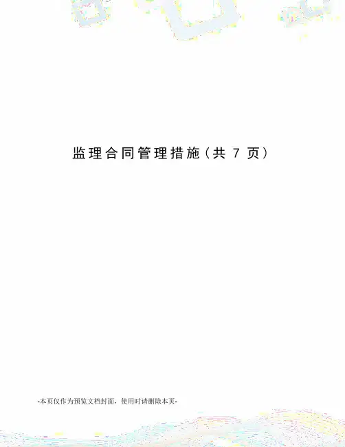 监理合同管理措施
