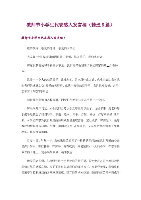 教师节小学生代表感人发言稿(精选5篇)