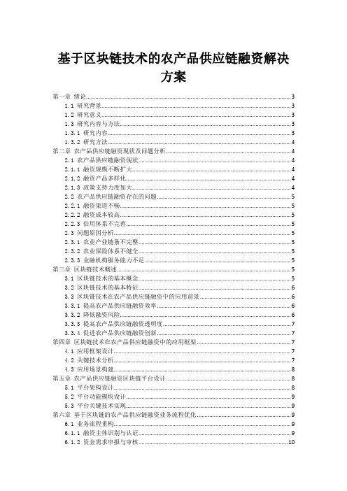 基于区块链技术的农产品供应链融资解决方案