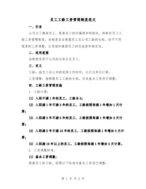 员工工龄工资管理制度范文（三篇）