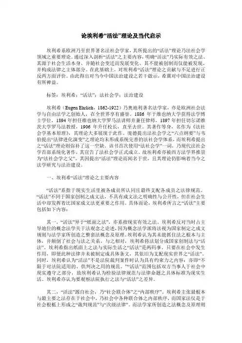 论埃利希“活法”理论及当代启示
