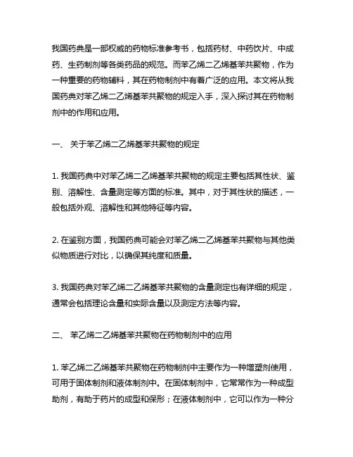 中国药典 苯乙烯二乙烯基苯共聚物