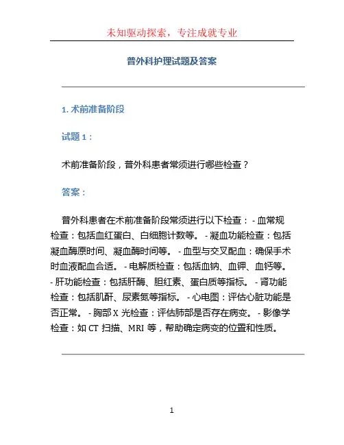 普外科护理试题及答案