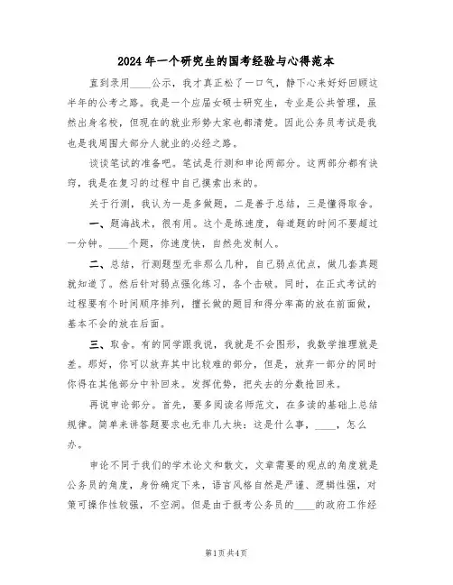 2024年一个研究生的国考经验与心得范本(2篇)