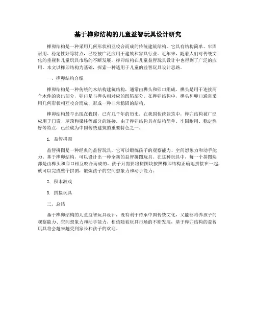 基于榫卯结构的儿童益智玩具设计研究