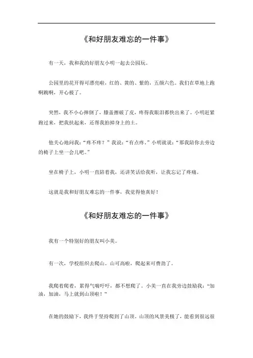 和好朋友难忘的一件事