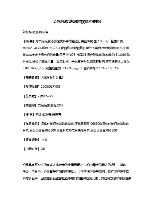 荧光光度法测定饮料中的铅