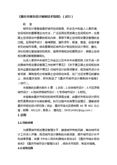 《重庆市城市设计编制技术指南》（试行）