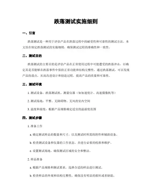 跌落测试实施细则