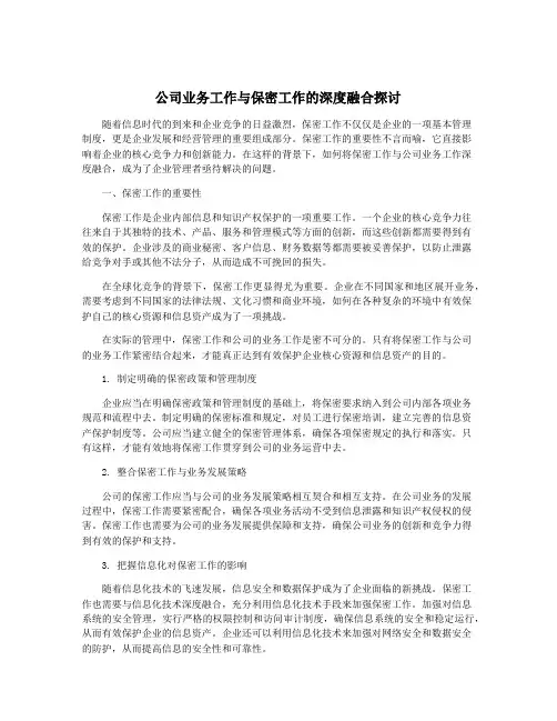 公司业务工作与保密工作的深度融合探讨