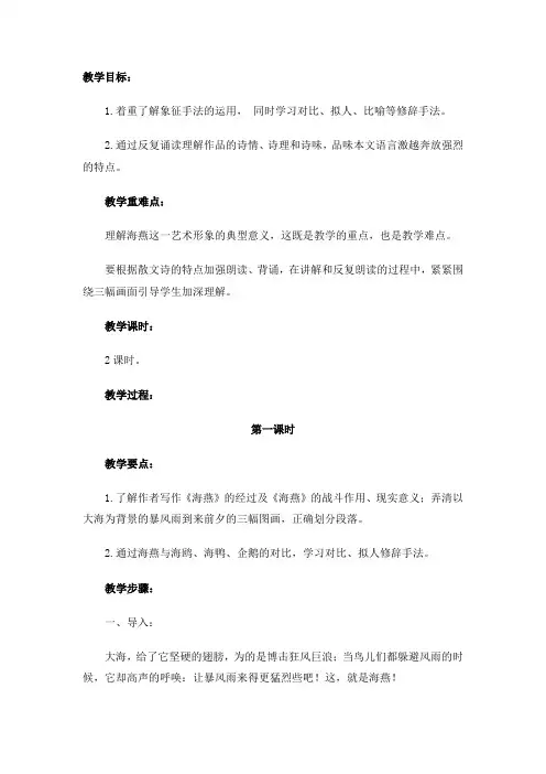 苏教课标版八年级语文下册教案海燕