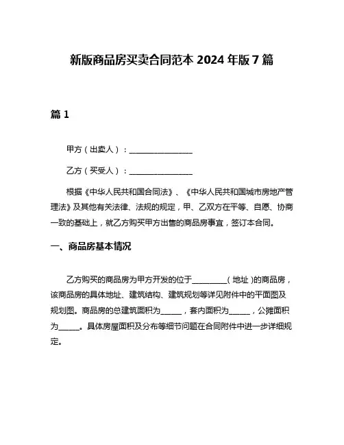 新版商品房买卖合同范本2024年版7篇