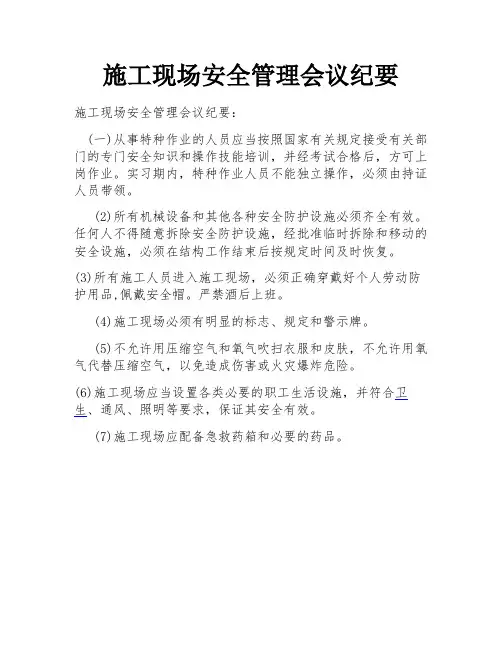 施工现场安全管理会议纪要