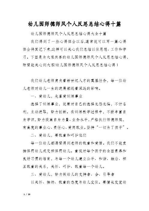 幼儿园师德师风个人反思总结心得十篇