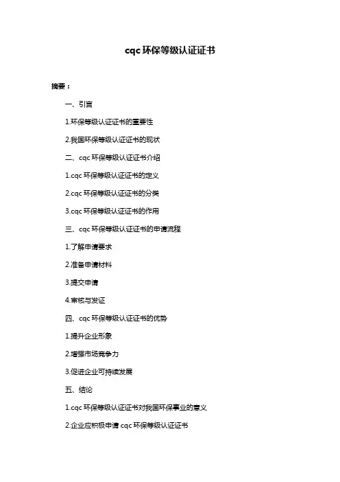 cqc环保等级认证证书