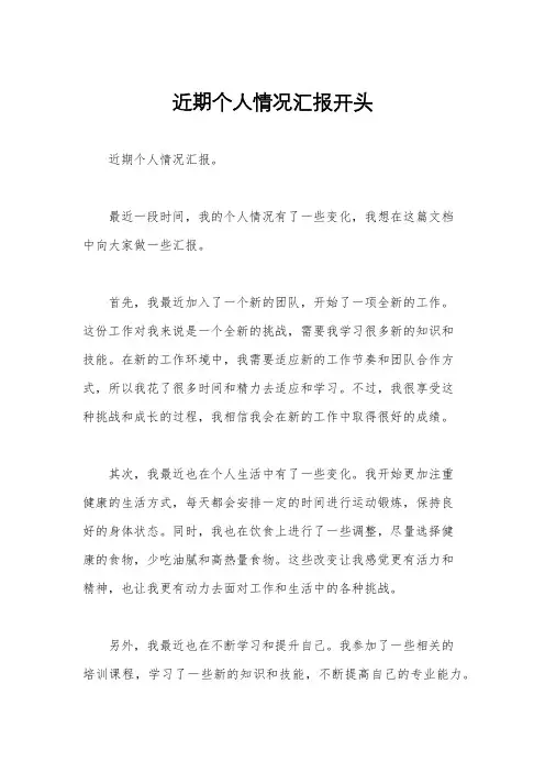 近期个人情况汇报开头