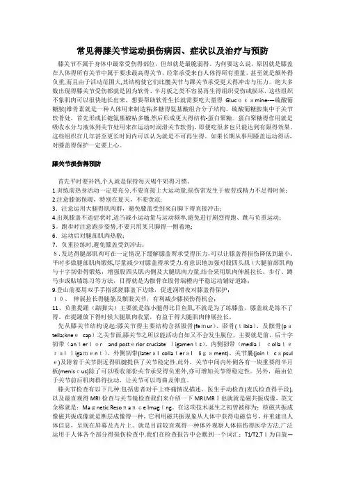 常见的膝关节运动损伤病因、症状以及治疗和预防