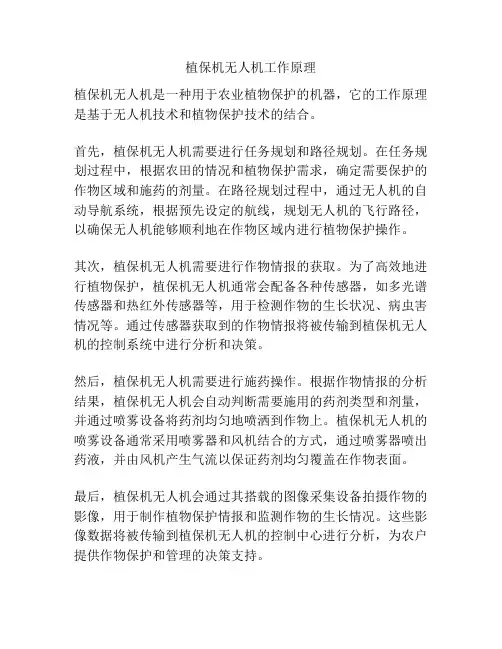 植保机无人机工作原理