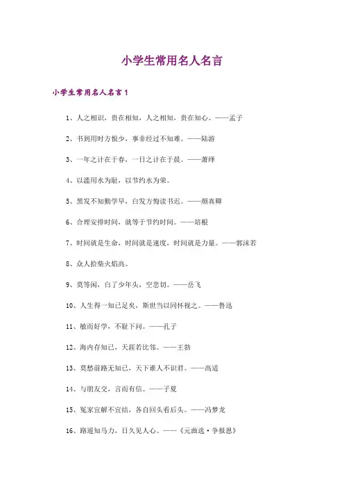 小学生常用名人名言
