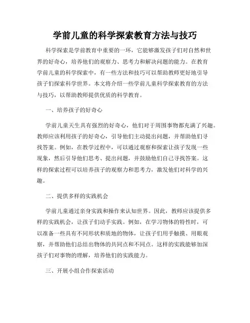学前儿童的科学探索教育方法与技巧