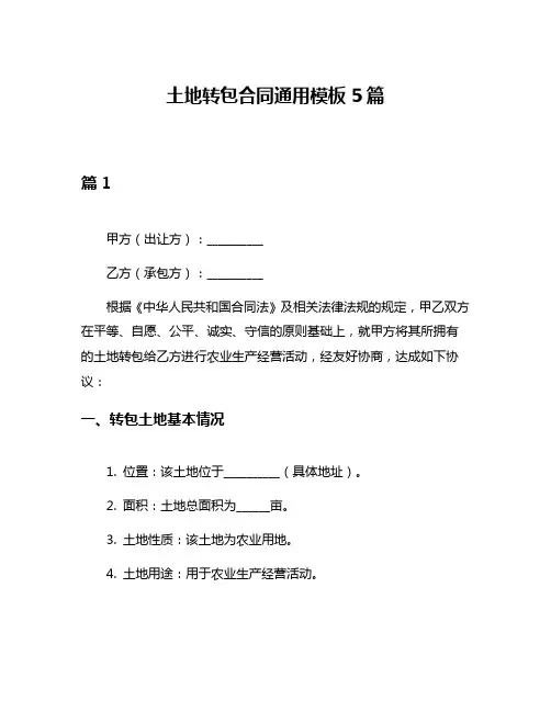 土地转包合同通用模板5篇