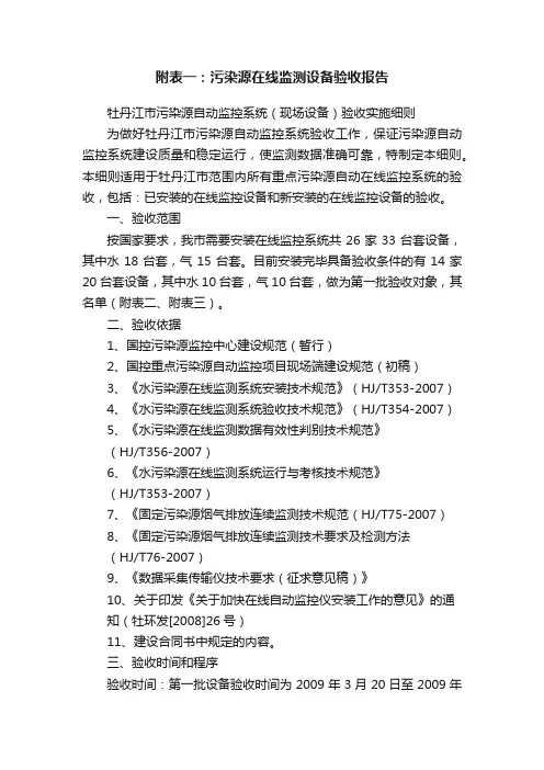 附表一：污染源在线监测设备验收报告