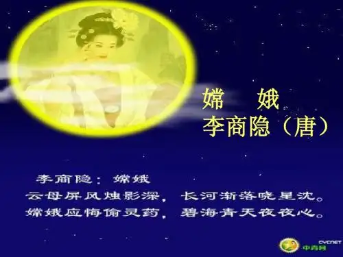 三年级语文下册29、古诗两首《嫦娥》