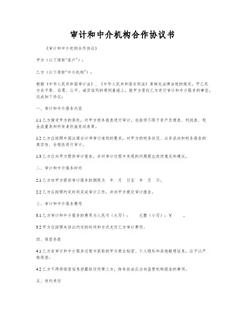 审计和中介机构合作协议书