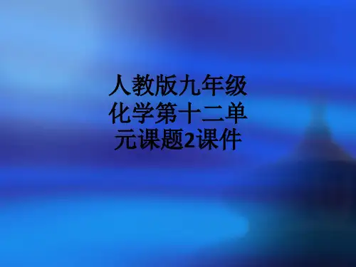 人教版九年级化学第十二单元课题2ppt课件