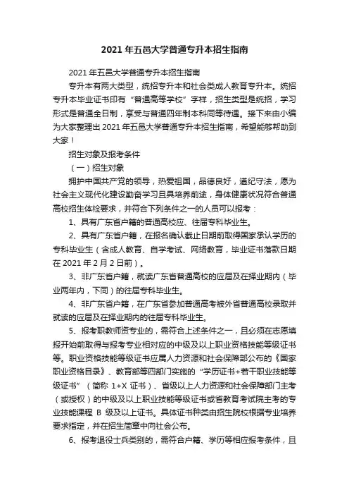 2021年五邑大学普通专升本招生指南