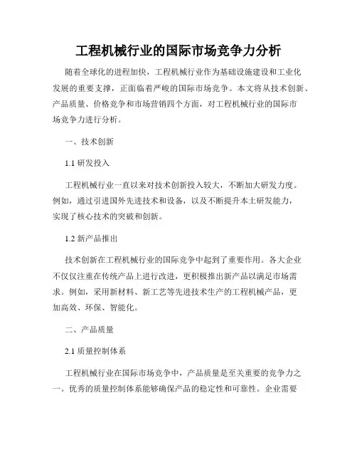 工程机械行业的国际市场竞争力分析