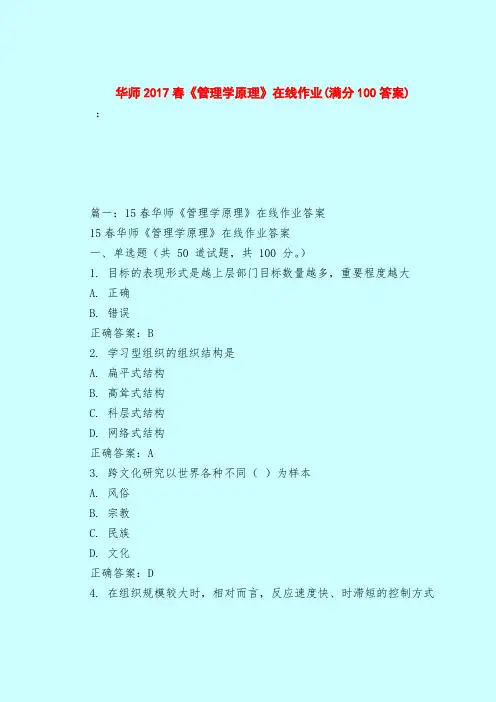 【最新试题库含答案】华师2017春《管理学原理》在线作业(满分100答案)