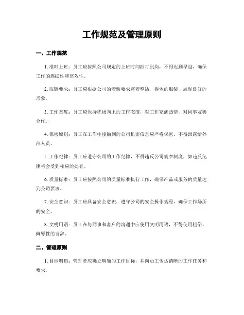 工作规范及管理原则