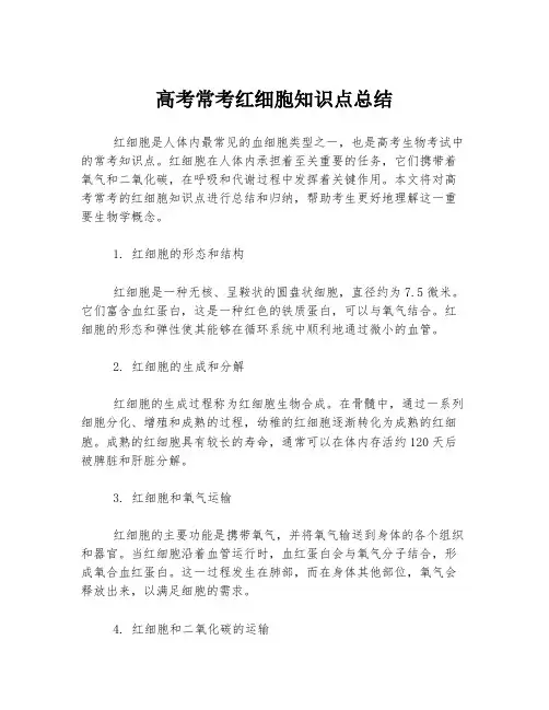 高考常考红细胞知识点总结