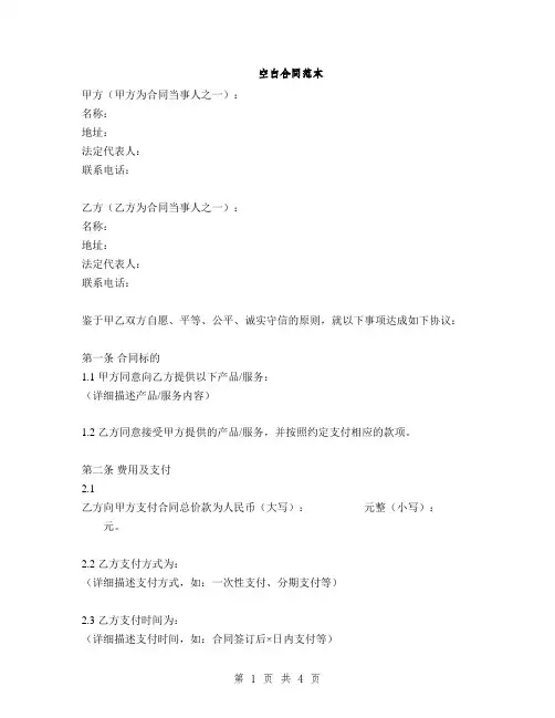 空白合同范本(2篇)