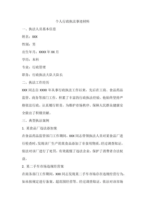 个人行政执法事迹材料