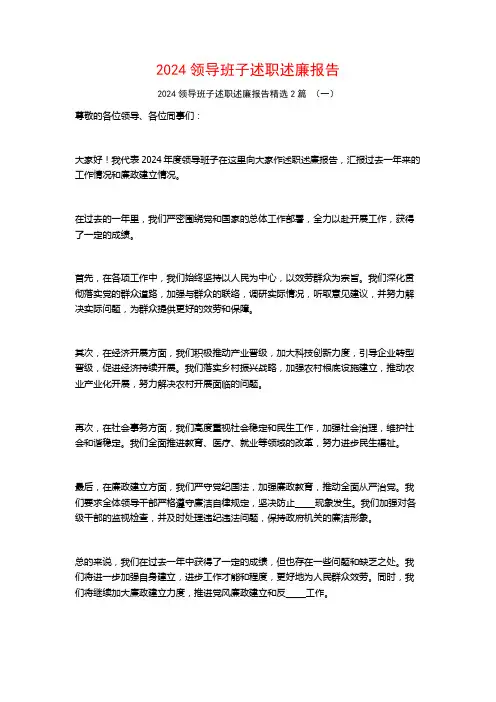 2024领导班子述职述廉报告2篇