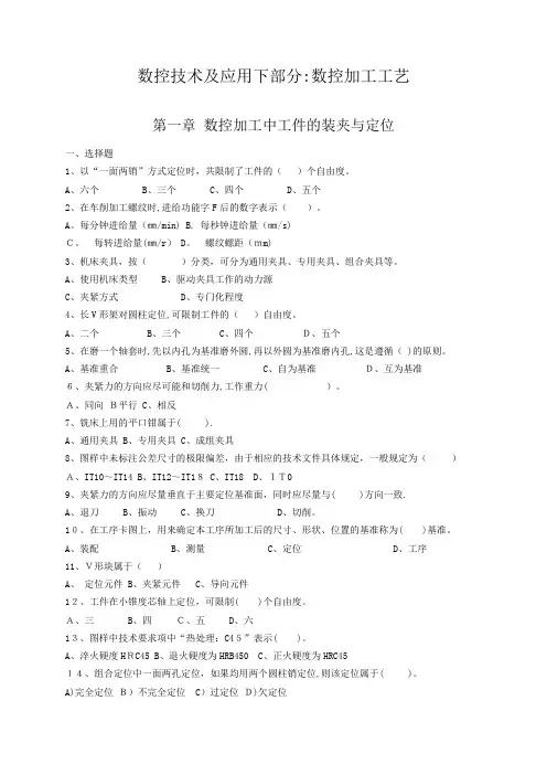 数控技术及应用下部分数控加工工艺